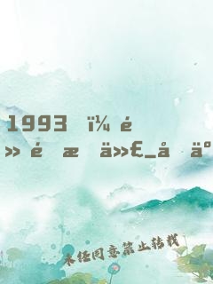 1993，黃金時代